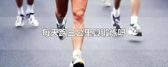 每天跑三公里算锻炼吗