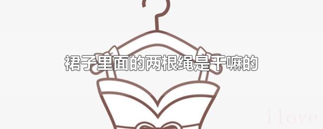 裙子里面的两根绳是干嘛的