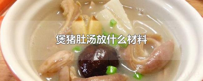 煲猪肚汤放什么材料 煲猪肚汤放什么材料