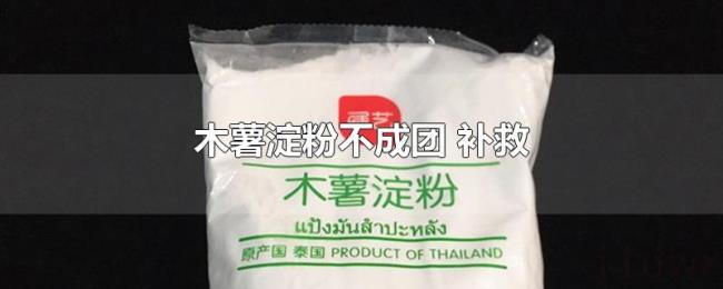木薯淀粉不成团(补救) 木薯淀粉不成团(补救)