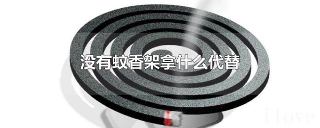 没有蚊香架拿什么代替 没有蚊香架拿什么代替