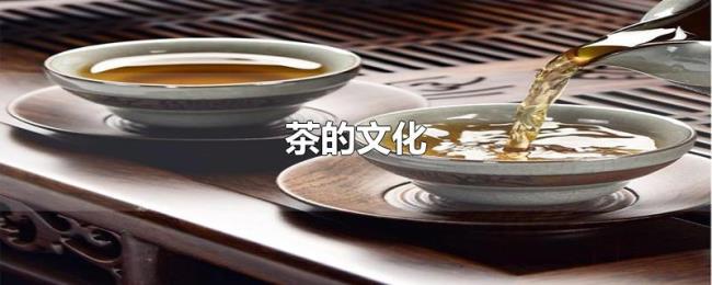 茶的文化