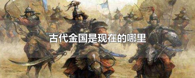 古代金国是现在的哪里 古代金国是现在的哪里