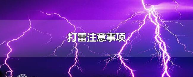 打雷注意事项 打雷注意事项