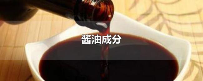 酱油成分 酱油成分