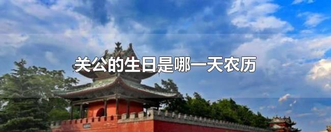 关公的生日是哪一天农历 关公的生日是哪一天农历