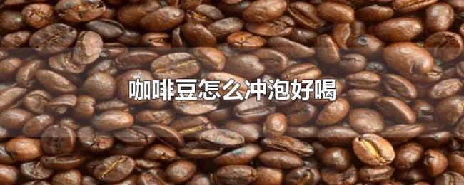 咖啡豆怎么冲泡好喝