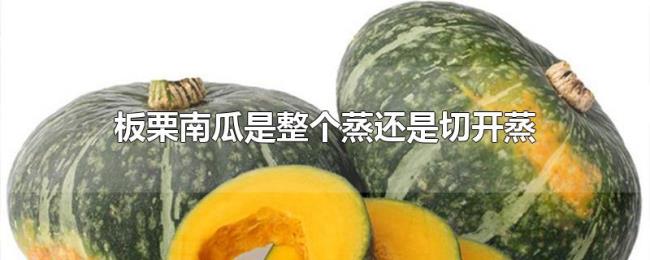 板栗南瓜是整个蒸还是切开蒸