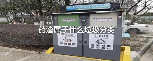 药渣属于什么垃圾分类 药渣属于什么垃圾分类