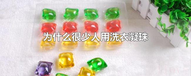为什么很少人用洗衣凝珠 为什么很少人用洗衣凝珠