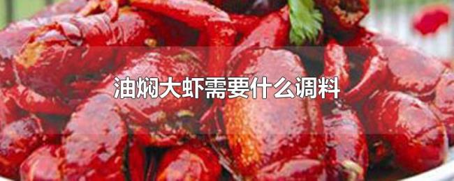 油焖大虾需要什么调料 油焖大虾需要什么调料