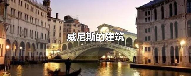 威尼斯的建筑 威尼斯的建筑