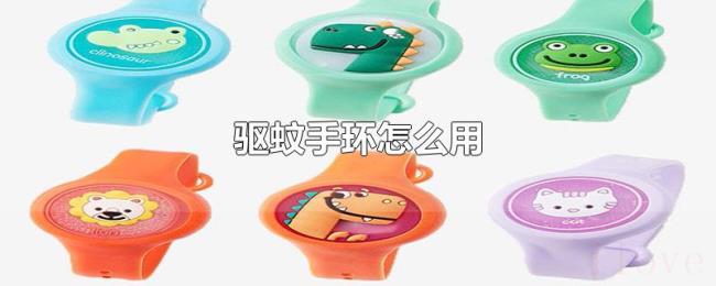 驱蚊手环怎么用 驱蚊手环怎么用