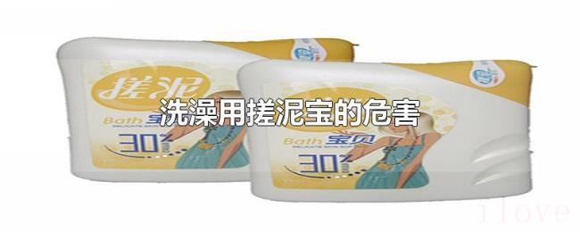 洗澡用搓泥宝的危害 洗澡用搓泥宝的危害