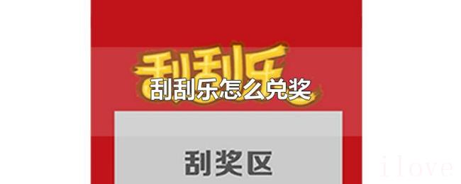 刮刮乐怎么兑奖 刮刮乐怎么兑奖