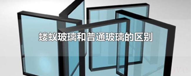 蝼蚁玻璃和普通玻璃的区别 蝼蚁玻璃和普通玻璃的区别