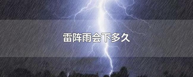 雷阵雨会下多久 雷阵雨会下多久