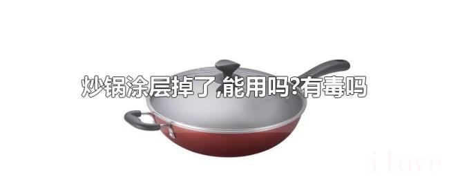 炒锅涂层掉了,能用吗?有毒吗