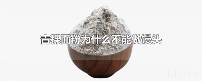 青稞面粉为什么不能做馒头