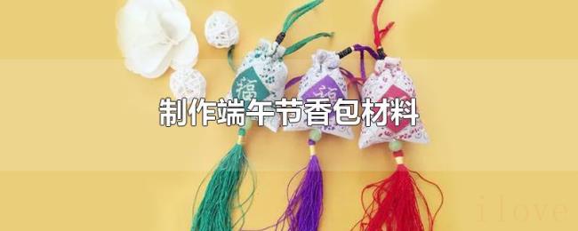 制作端午节香包材料