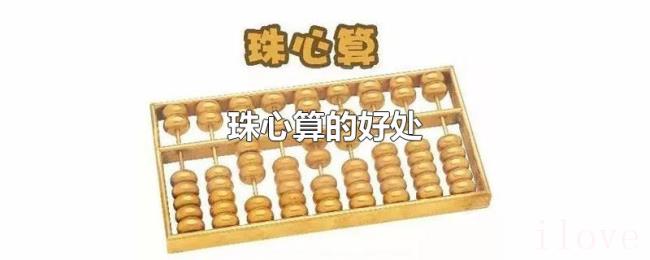 珠心算的好处 珠心算的好处