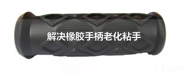 解决橡胶手柄老化粘手 解决橡胶手柄老化粘手