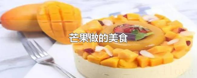 芒果做的美食 芒果做的美食