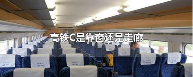 高铁C是靠窗还是走廊 高铁C是靠窗还是走廊