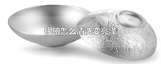银碗怎么清洗变亮泽