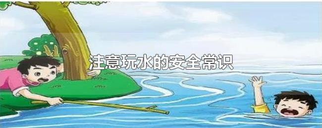 注意玩水的安全常识 注意玩水的安全常识