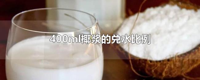 400ml椰浆的兑水比例 400ml椰浆的兑水比例