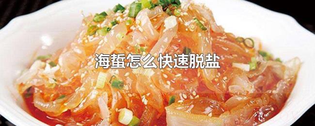 海蜇怎么快速脱盐