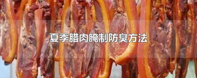 夏季腊肉腌制防臭方法