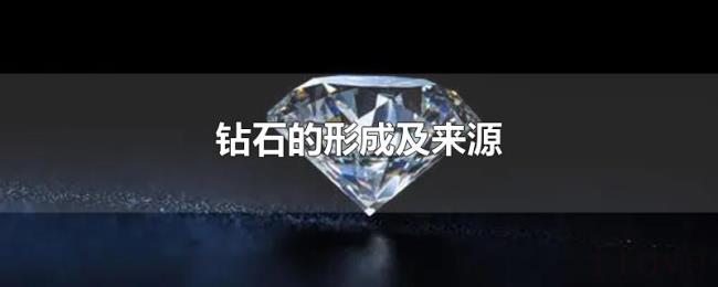 钻石的形成及来源