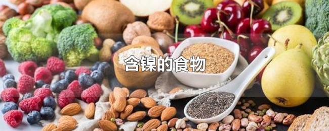 含镍的食物 含镍的食物