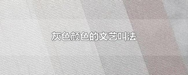灰色颜色的文艺叫法