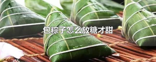 包粽子怎么放糖才甜