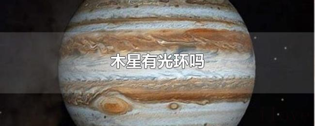 木星有光环吗 木星有光环吗