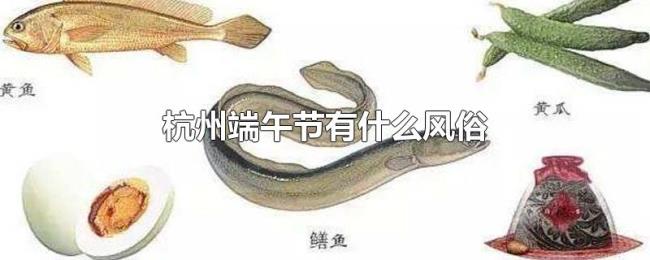 杭州端午节有什么风俗