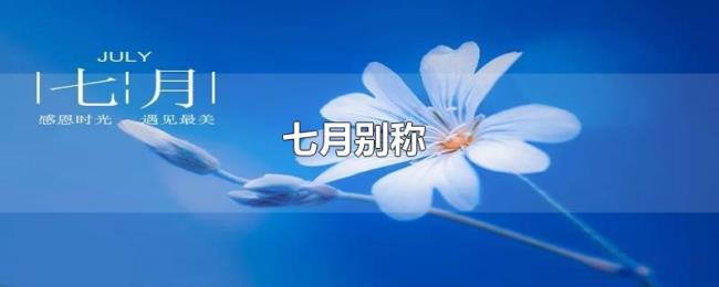 七月别称