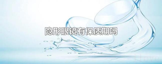 隐形眼镜有保质期吗