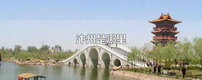 汴州是哪里 汴州是哪里