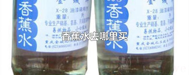 香蕉水去哪里买 香蕉水去哪里买