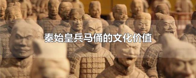 秦始皇兵马俑的文化价值