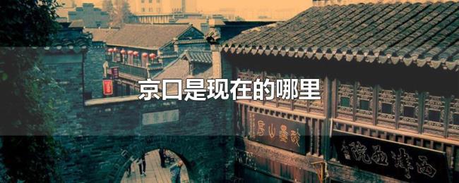 京口是现在的哪里 京口是现在的哪里