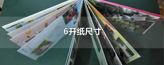 6开纸尺寸 6开纸尺寸