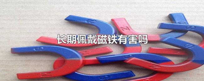 长期佩戴磁铁有害吗