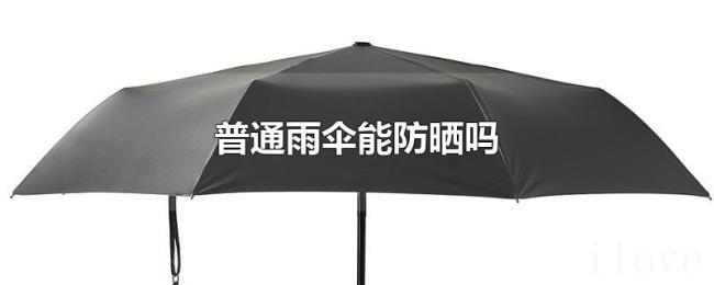 普通雨伞能防晒吗