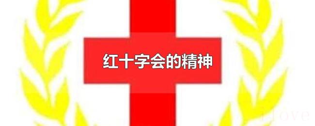 红十字会的精神