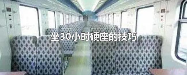 坐30小时硬座的技巧